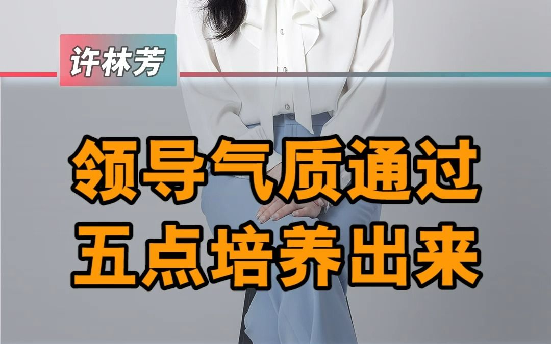 领导气质5点培养出来哔哩哔哩bilibili