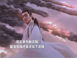 Download Video: 原来灵尊给沈璃的碧海苍珠并不是真的，当年行止封印凤来时，他深知碧海苍珠的威力早已把它收入体内，而碧海苍珠与沈璃相辅相成，所以他第一时间知道沈璃受了瘴气