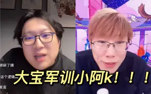 下载视频: 《大宝把ks喷哭了》宝哥好骂！小阿k狂起来！｜0316凌晨 大师赛后