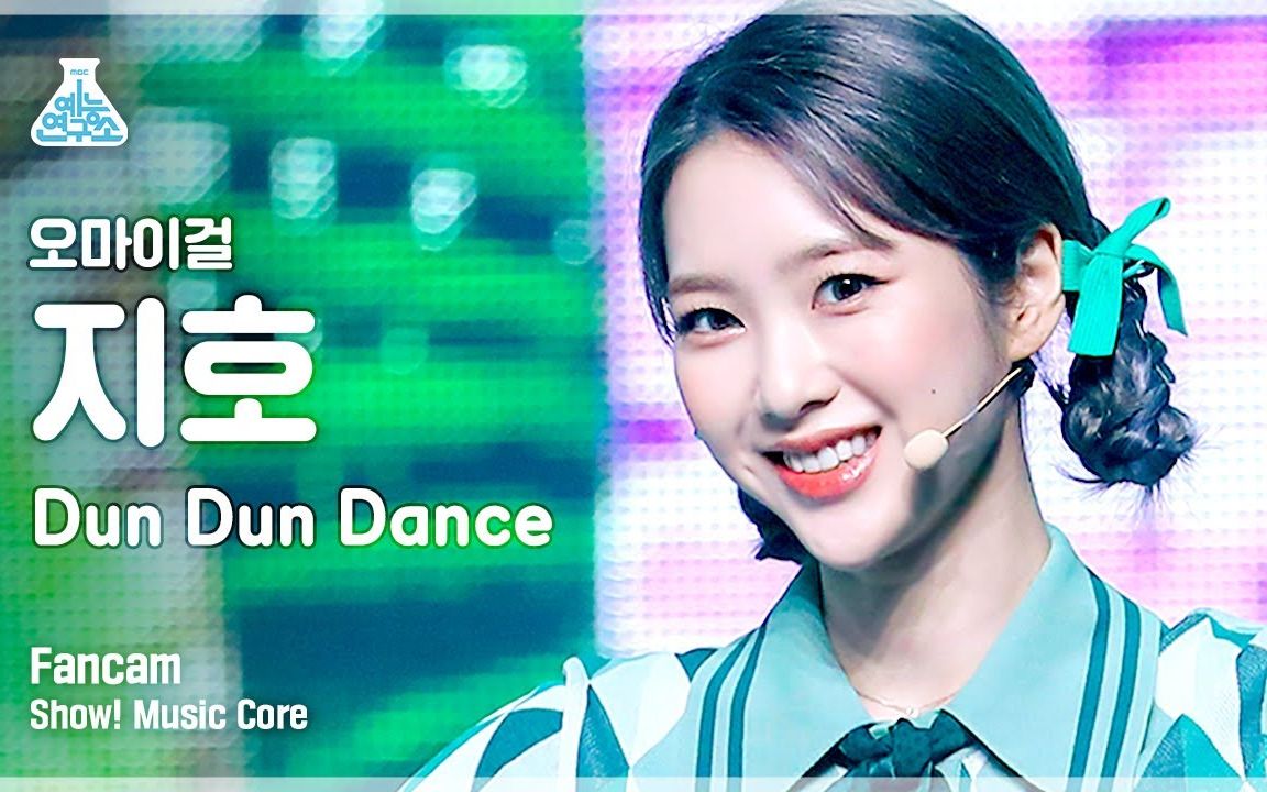 [藝能研究所] oh my girl dun dun dance jiho(祉呼)個人豎屏直拍