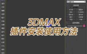 Download Video: 3DMAX插件安装使用方法-3dmax的插件安装完怎么使用-3dmax安装的插件在哪里调出来