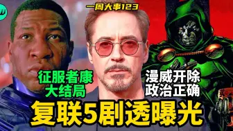 Download Video: 《复联5》剧透曝光！征服者康大结局，漫威开除政治正确员工