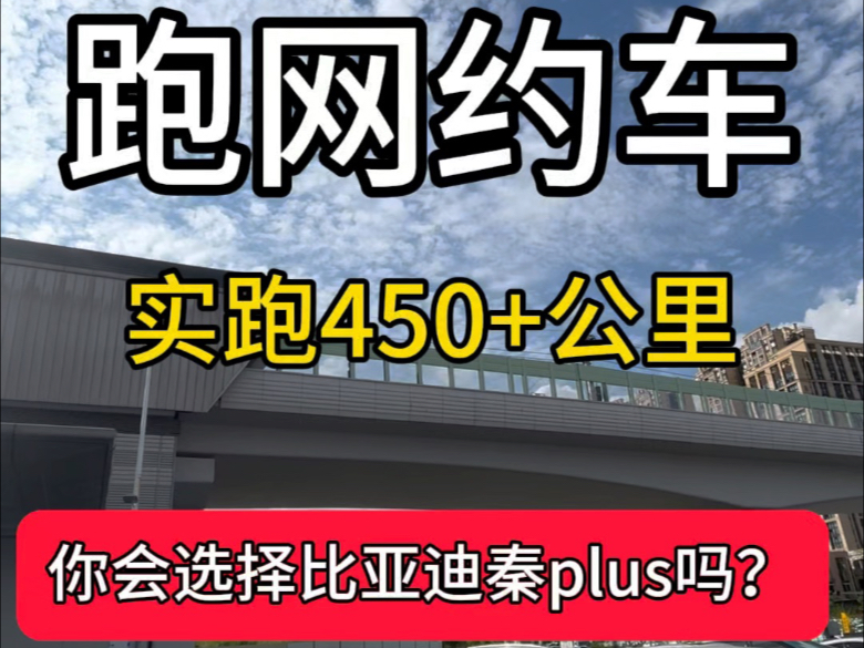 跑网约车选择比亚迪秦plus 怎么样?续航510公里哔哩哔哩bilibili