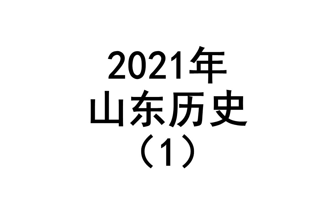 2021年山东历史(1)哔哩哔哩bilibili