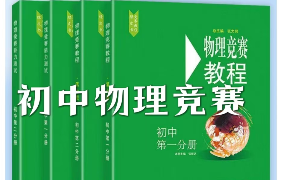 全45讲【初中物理竞赛】名师精讲课程(习题讲义+教材PDF)哔哩哔哩bilibili