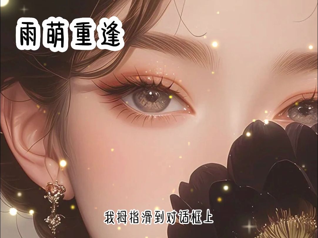 雨萌重逢哔哩哔哩bilibili