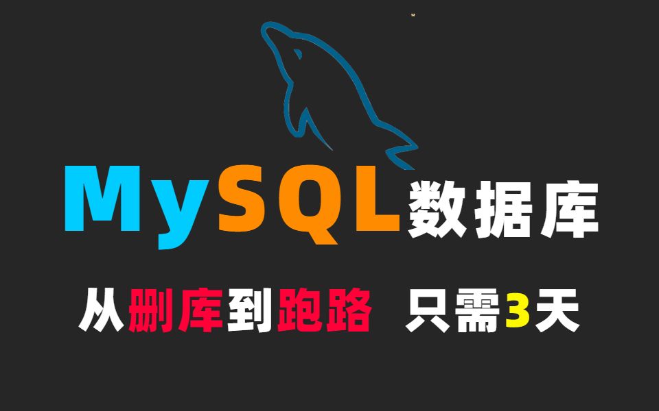 可能是全网最强的 MySQL数据库 实战教程合集,3天把索引、MVCC、优化、事务、锁,mysql面试一次全讲明白!哔哩哔哩bilibili