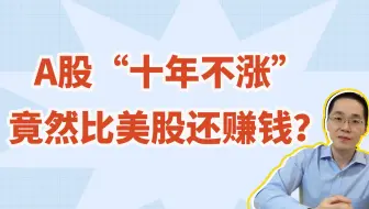 A股“十年不涨”，竟然比美股还赚钱？