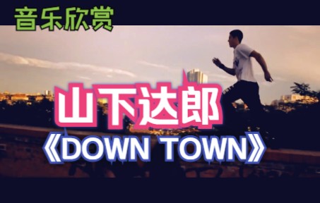 【音乐欣赏】山下达郎DOWN TOWN哔哩哔哩bilibili