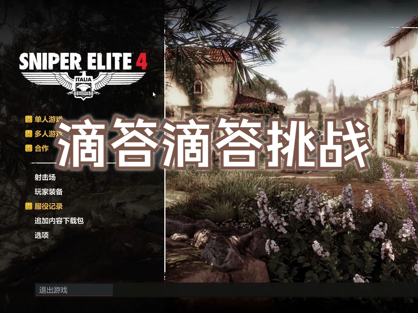 [图]滴答滴答成就挑战实录 ——狙击精英4 sniper elite4