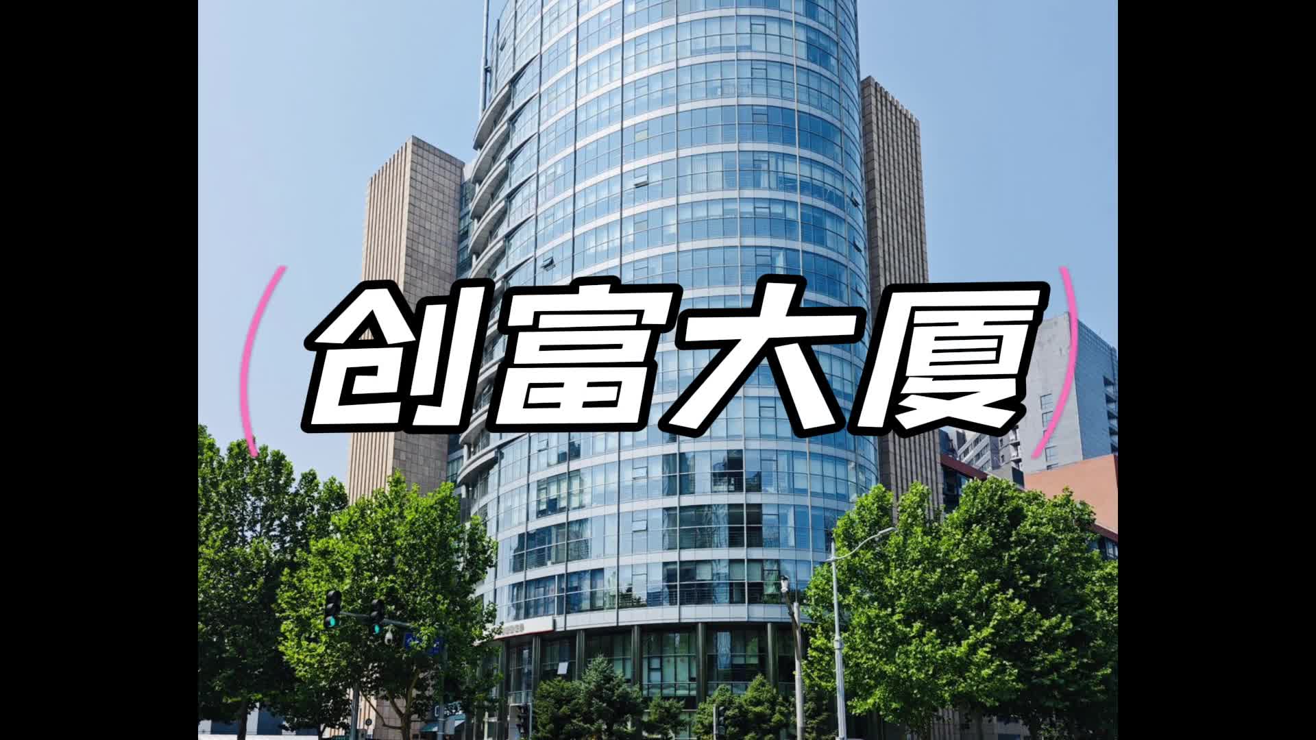 写字楼出租最新消息--创富大厦 #北京写字楼出租机构 #北京写字楼出租