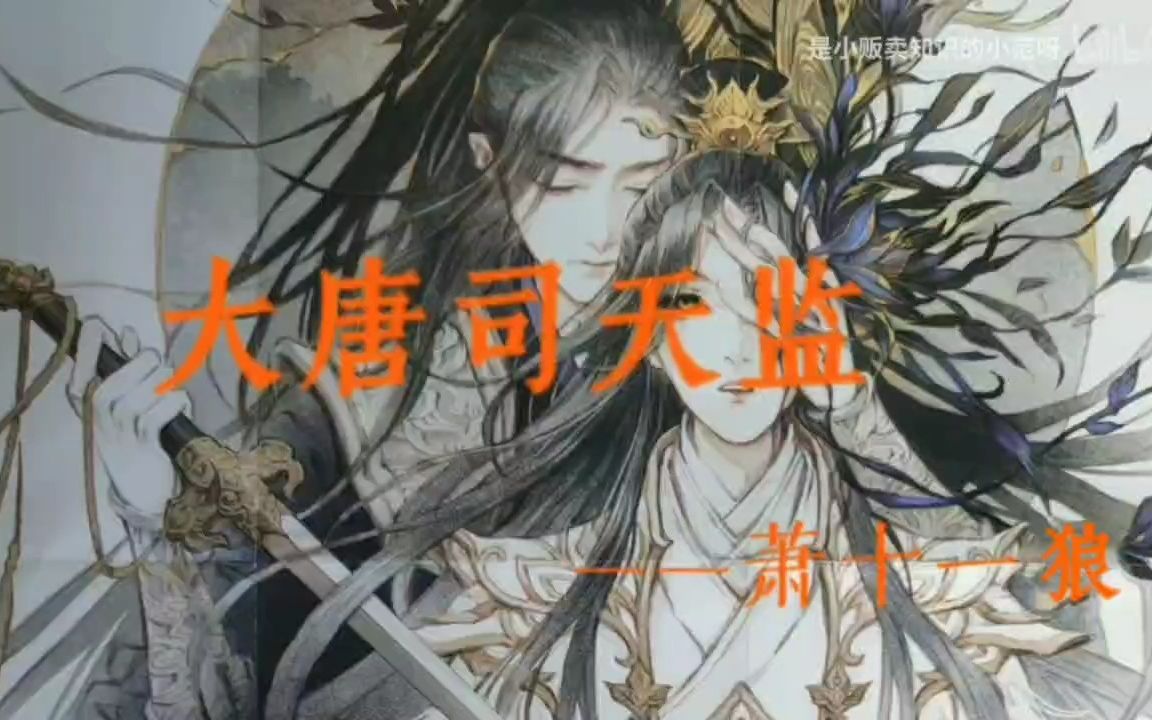 《大唐司天监》中的一些些语录『人心之中,有圣人独坐,亦有妖魔低语』哔哩哔哩bilibili