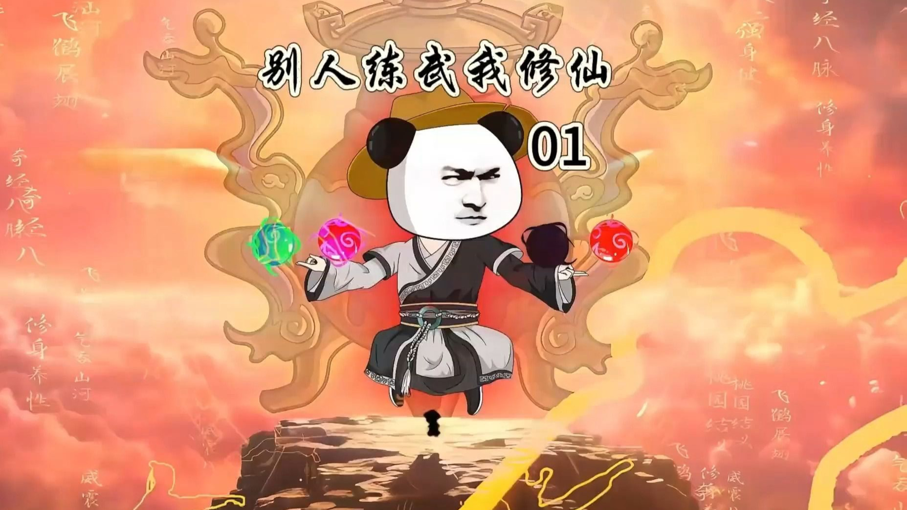 沙雕修仙动画无敌