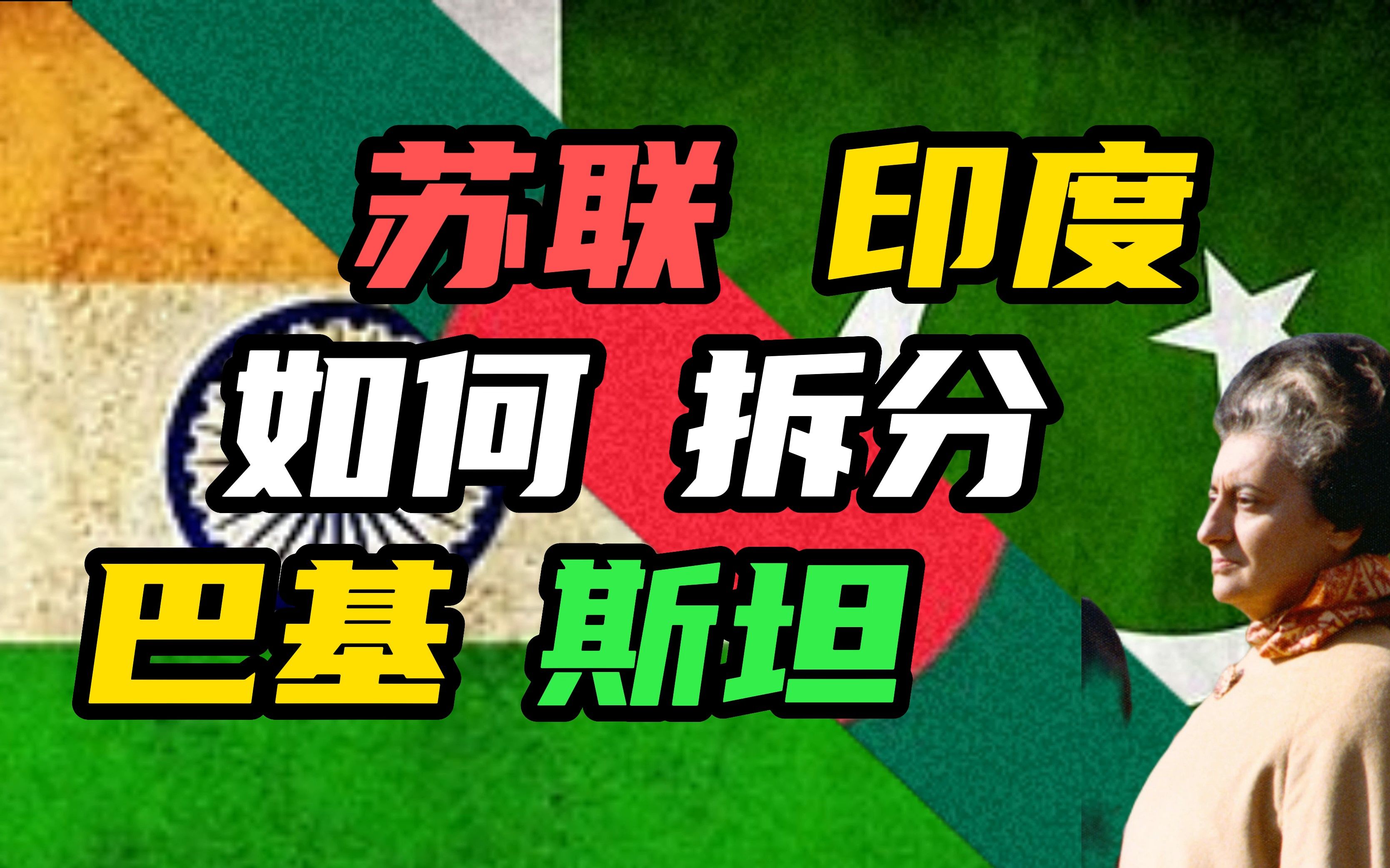 [图]孟加拉建国、印度的野望：简谈第三次印巴战争的始与终【弹星说】