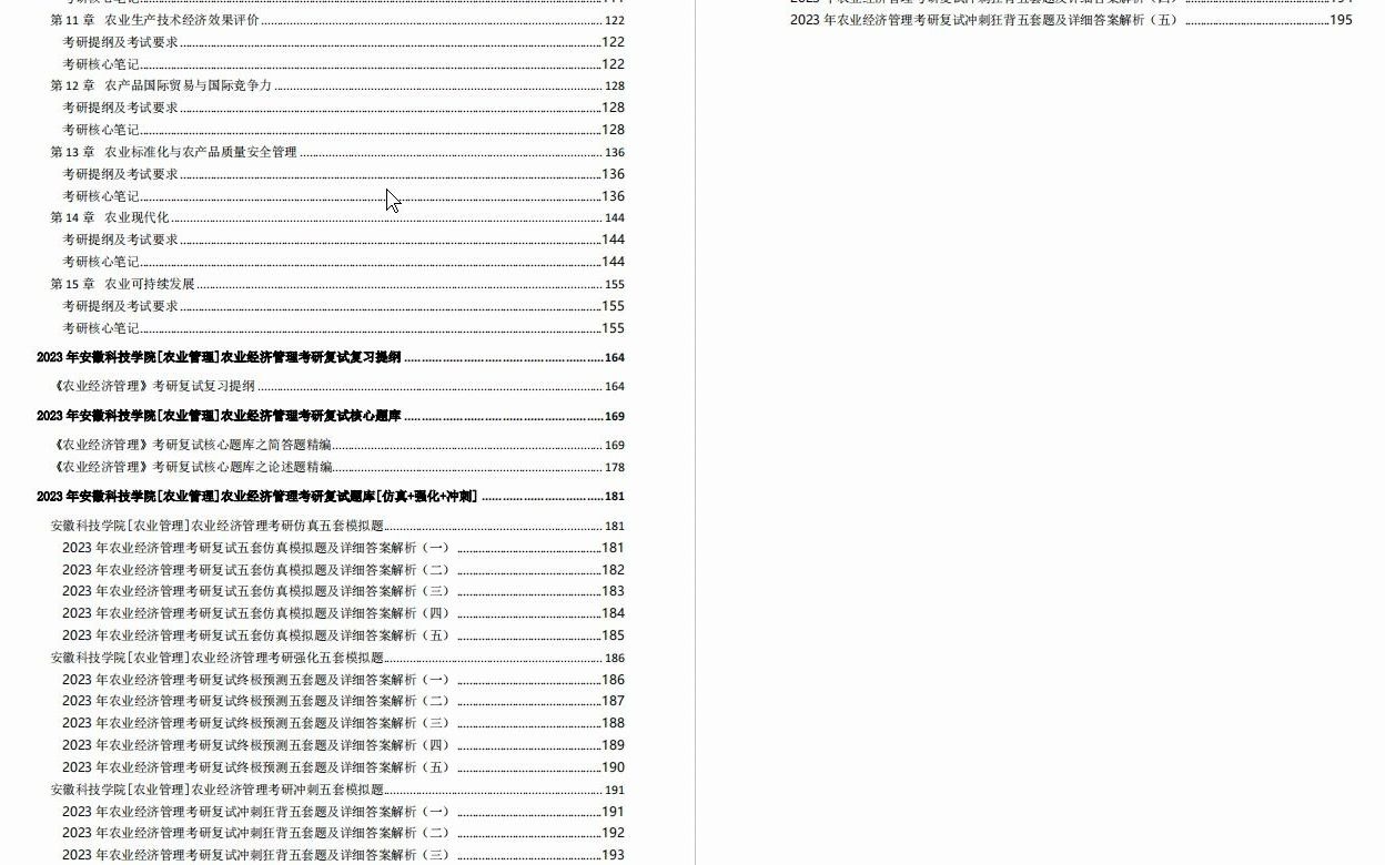 【电子书】2023年安徽科技学院[农业管理]农业经济管理考研复试精品资料哔哩哔哩bilibili