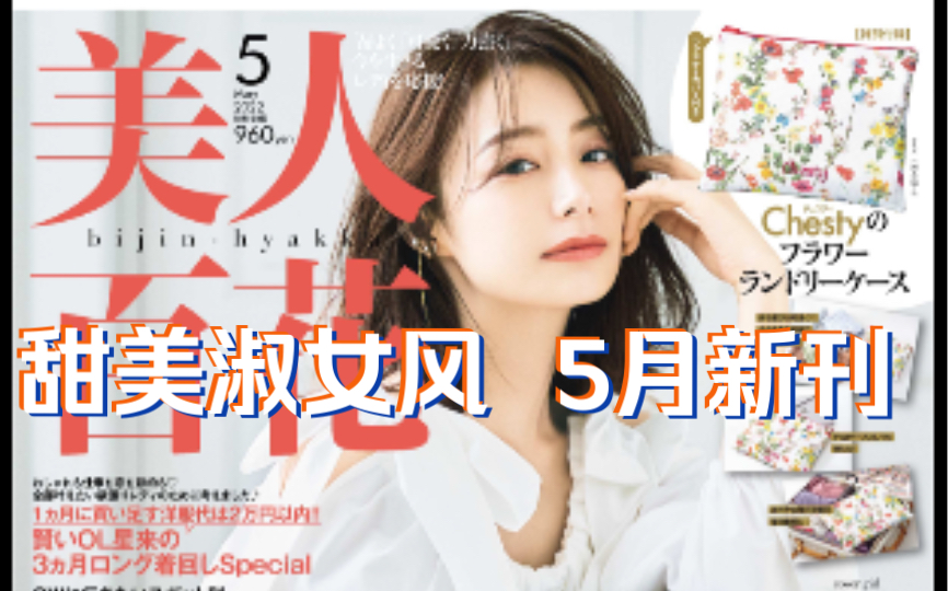 甜美淑女风日杂代表:美人百花,5月刊,日本同步今日上新~,送给爱这个风格的甜妹子们~!!哔哩哔哩bilibili