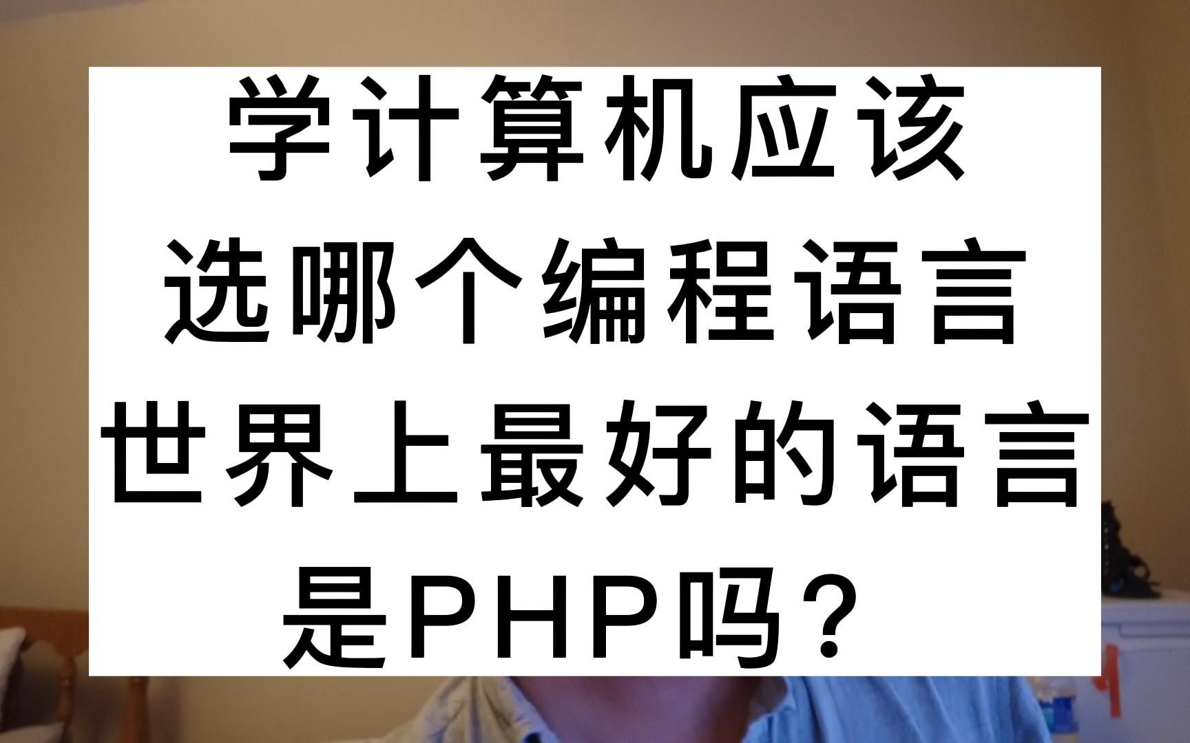 学计算机应该选哪个编程语言?世界上最好的语言是PHP吗?哔哩哔哩bilibili