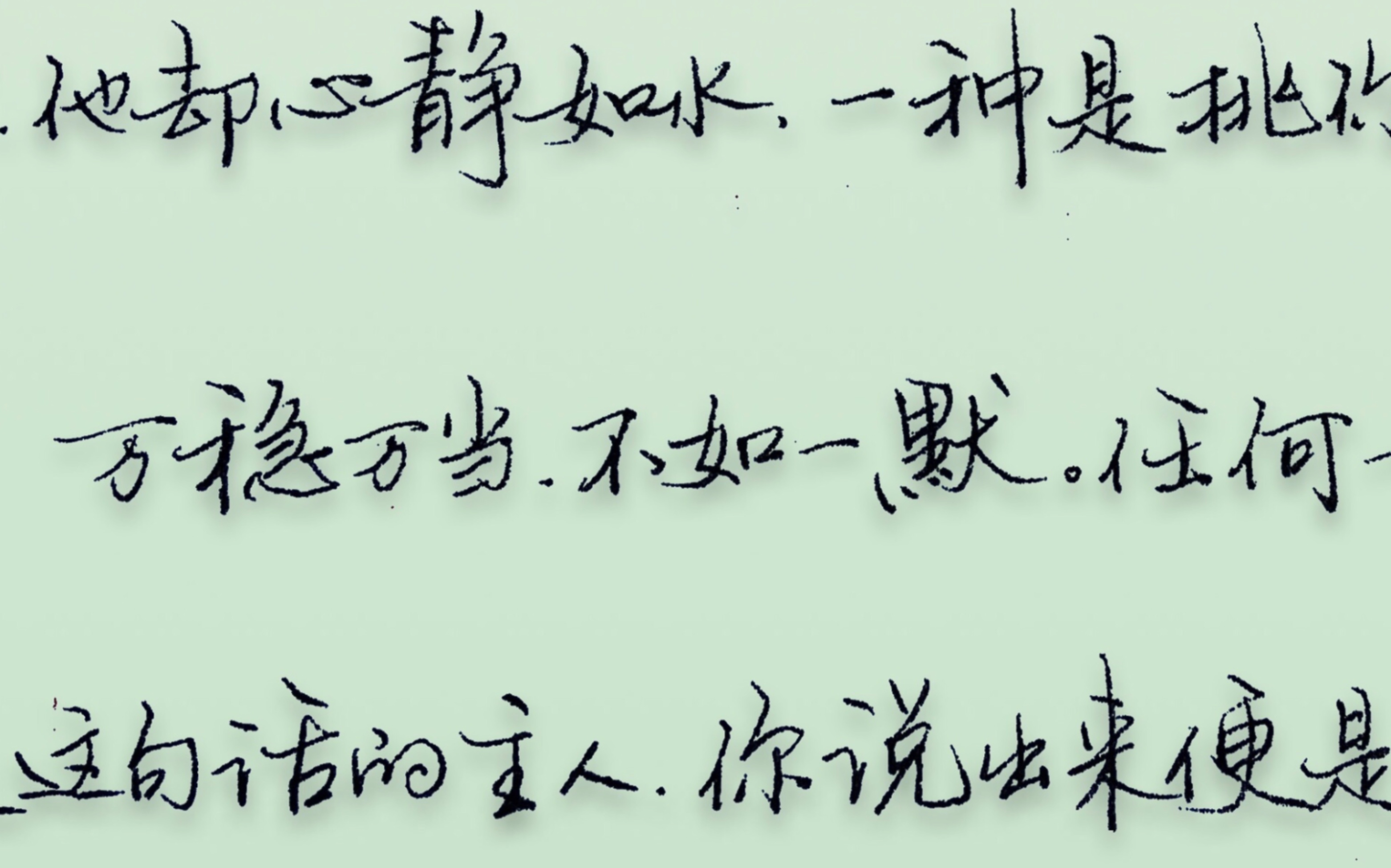 万稳万当,不如一默