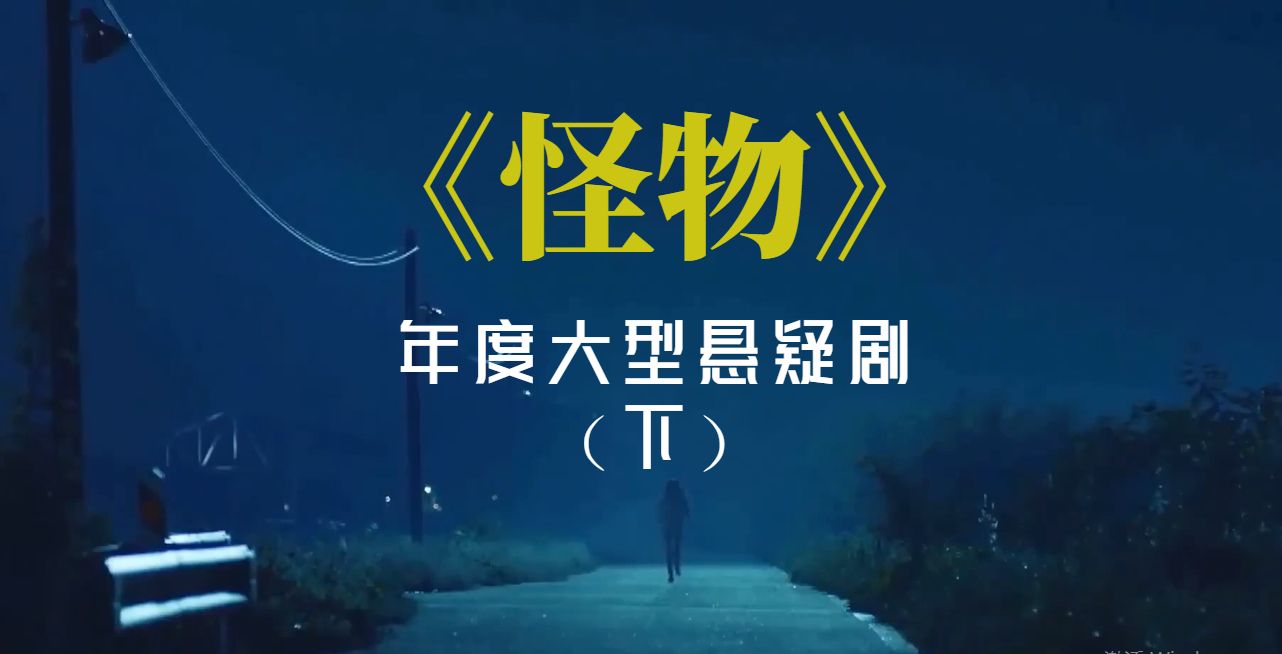 (下)《怪物》韩国悬疑恐怖片,2021年懸疑片里的黑馬!