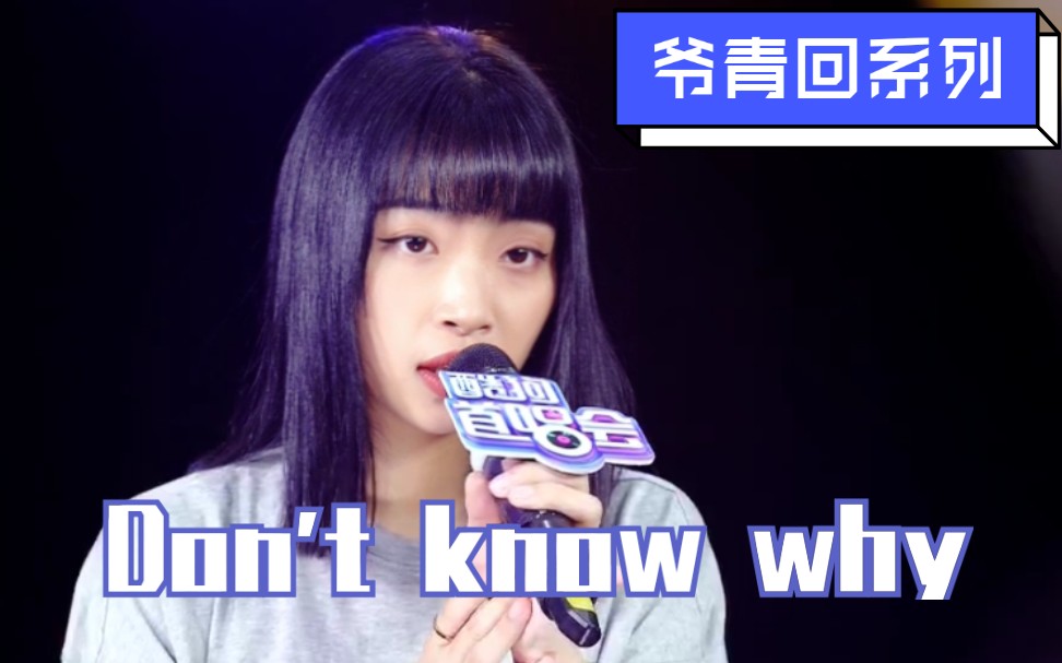 [图]【陈珏】Don't know why现场版