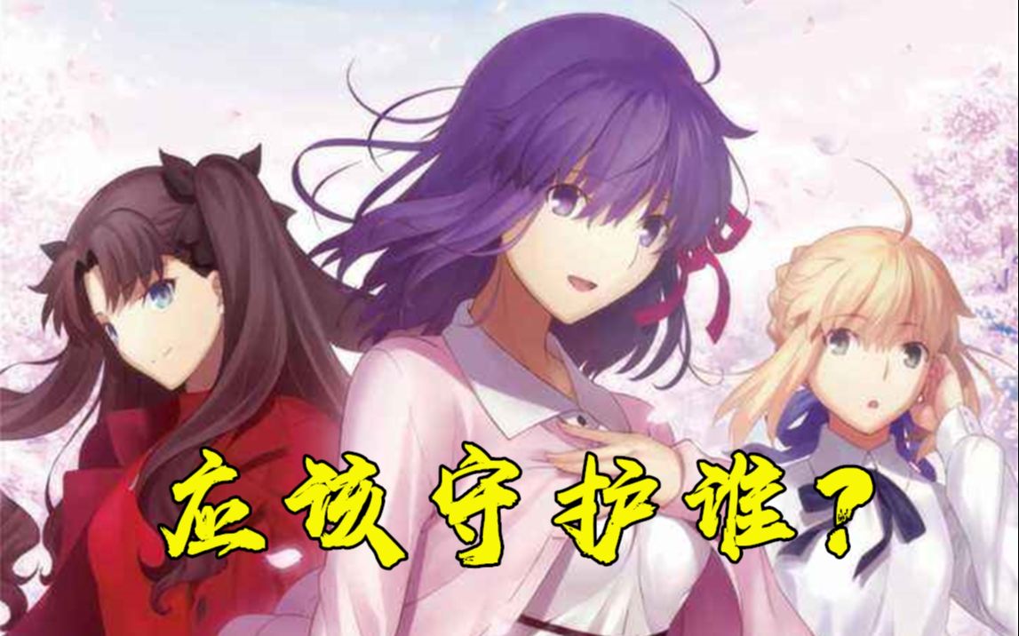 [图]Fate（Saber）、UBW（远坂凛）、HF线（樱线），三条线有什么不一样？