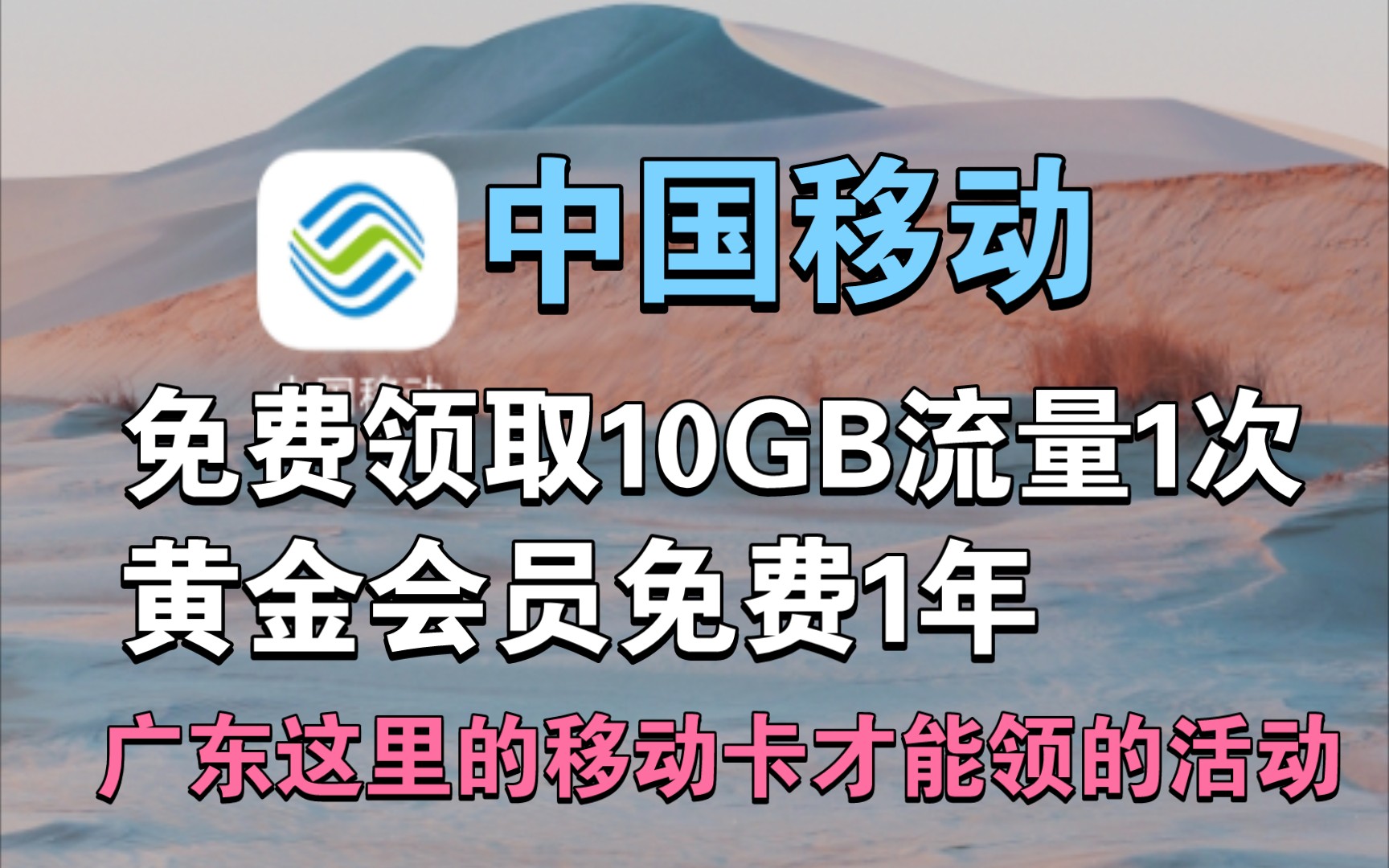 中国移动免费白嫖10GB流量1次和黄金会员免费1年(只有广东这边移动卡才能办理)哔哩哔哩bilibili