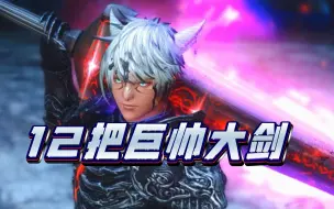 Download Video: 【FF14武器测评02】12把最值得拥有的双手剑（暗黑骑士限定）