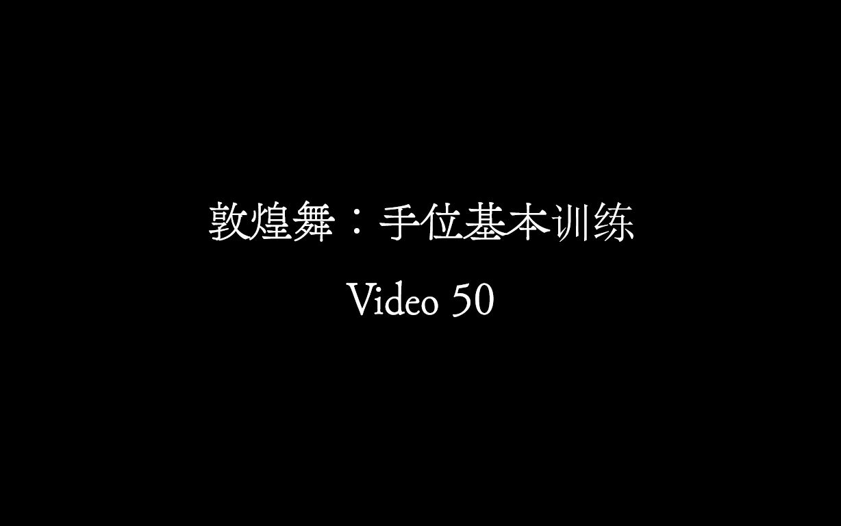 [图]【Video 50】敦煌舞《手位基本训练》