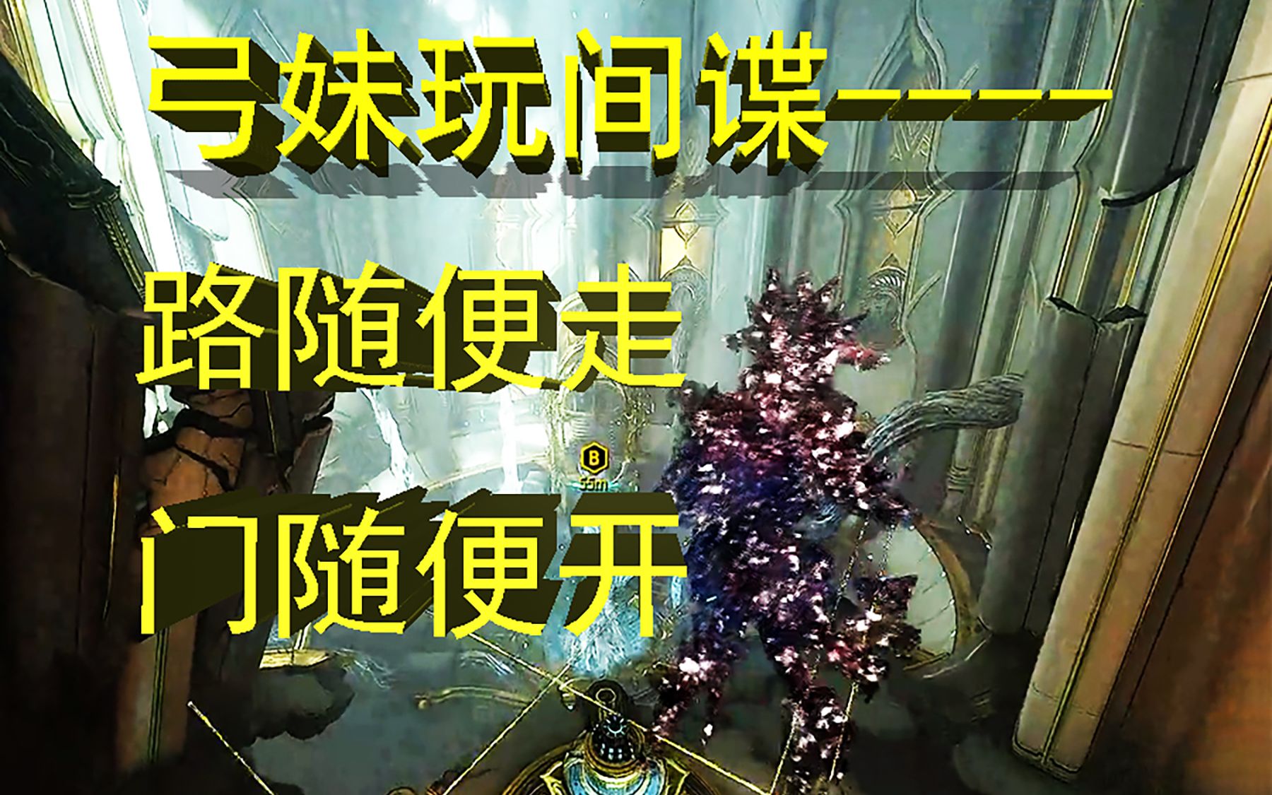 【warframe】集团三弓妹全系列间谍演示哔哩哔哩bilibili星际战甲