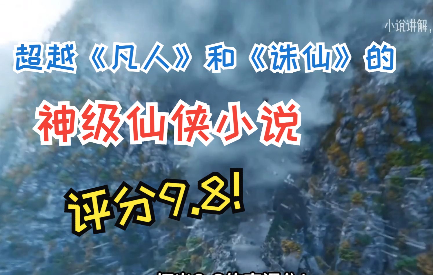 [图]这是全网唯一一本零差评的神级仙侠小说！2300多章，700多万字完结，评分9.8！~~