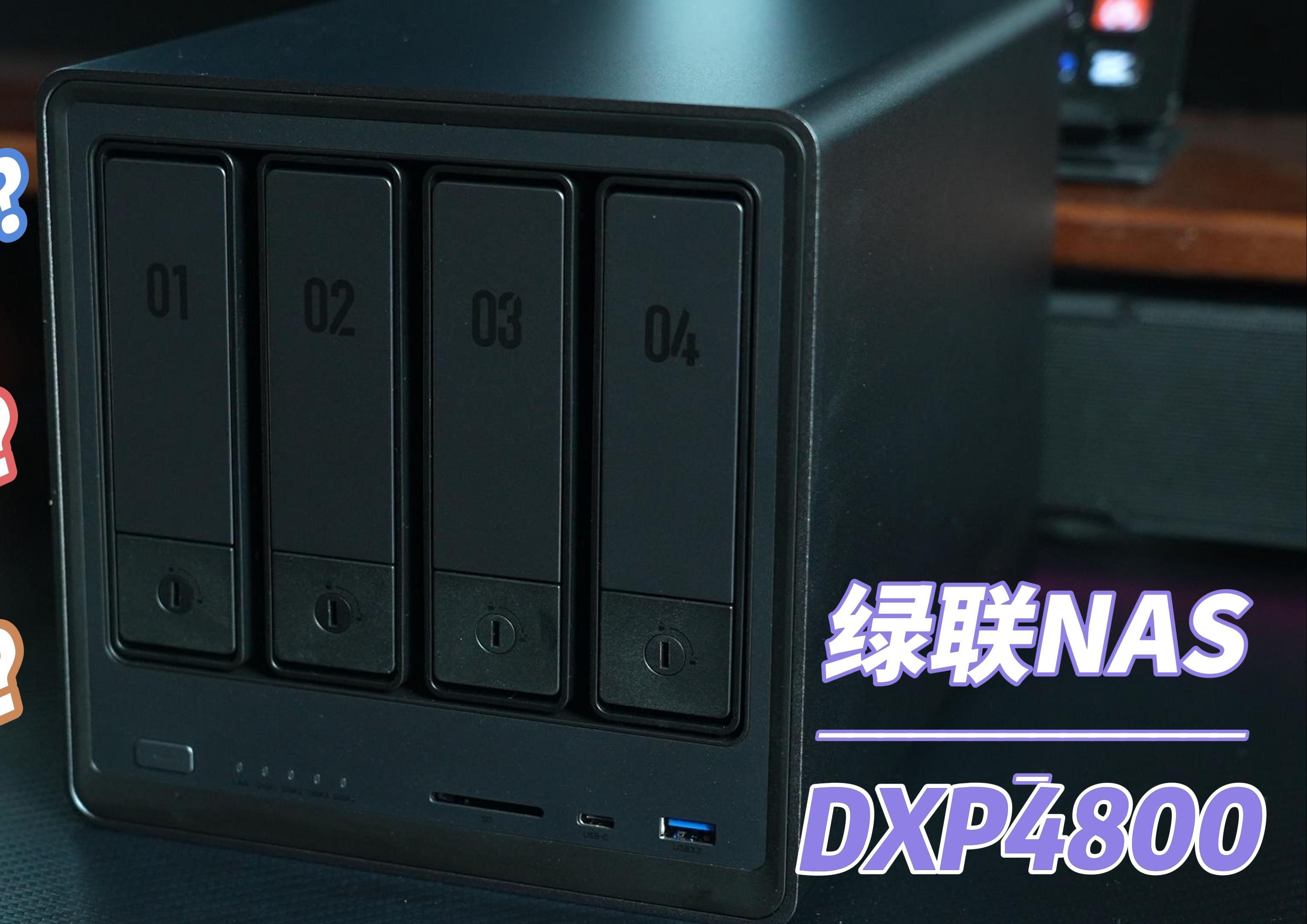 专业且方便丨绿联NAS 私有云 DXP4800体验分享哔哩哔哩bilibili