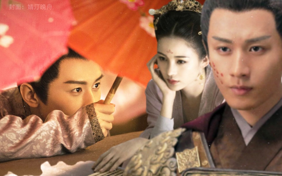 【成毅】×【赵樱子】【长安诺】|【萧承煦】×【贺兰茗玉】|情是种爱