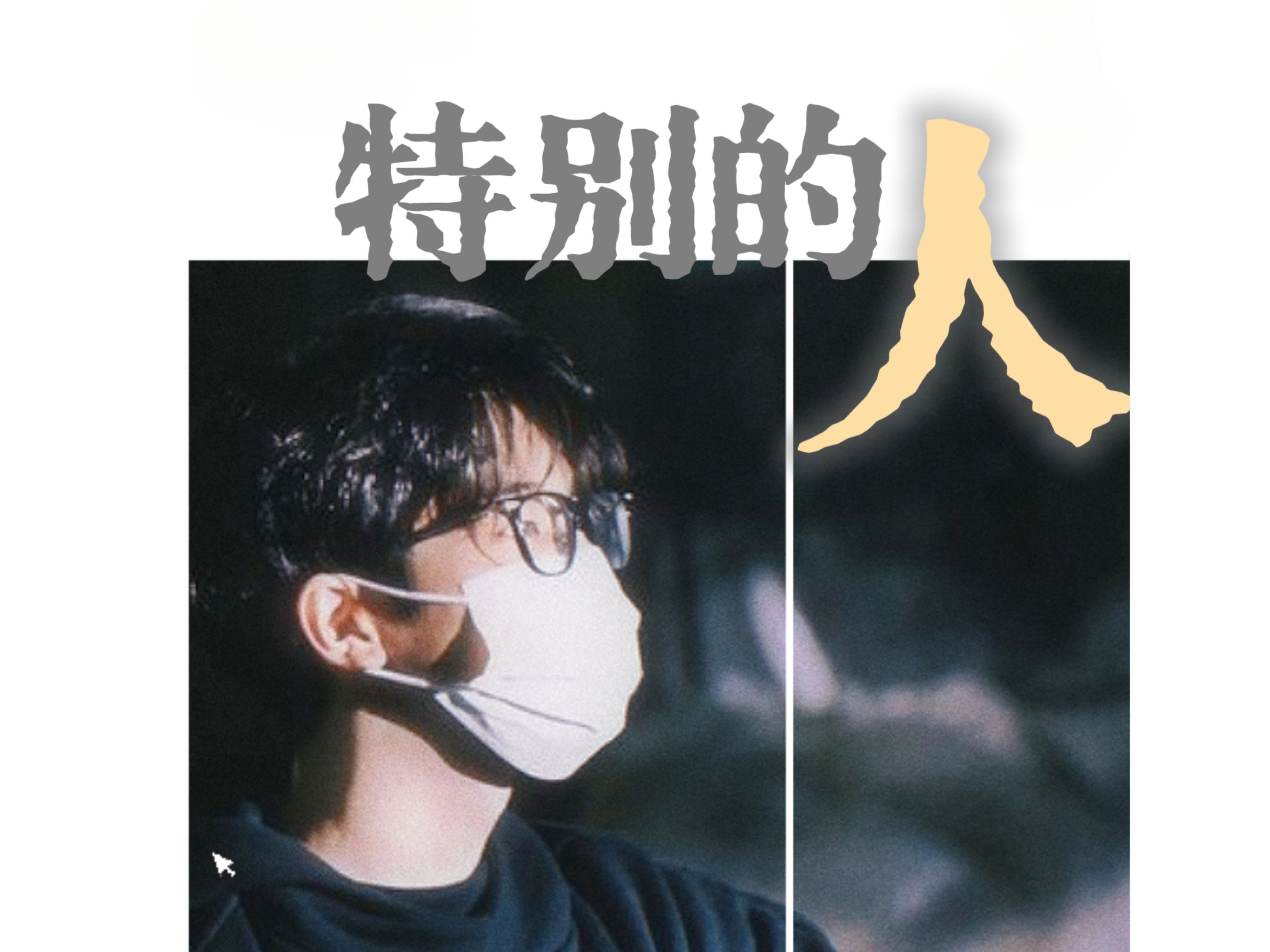 【ai cover】全圆佑 - 特别的人 - 【原唱:方大同】