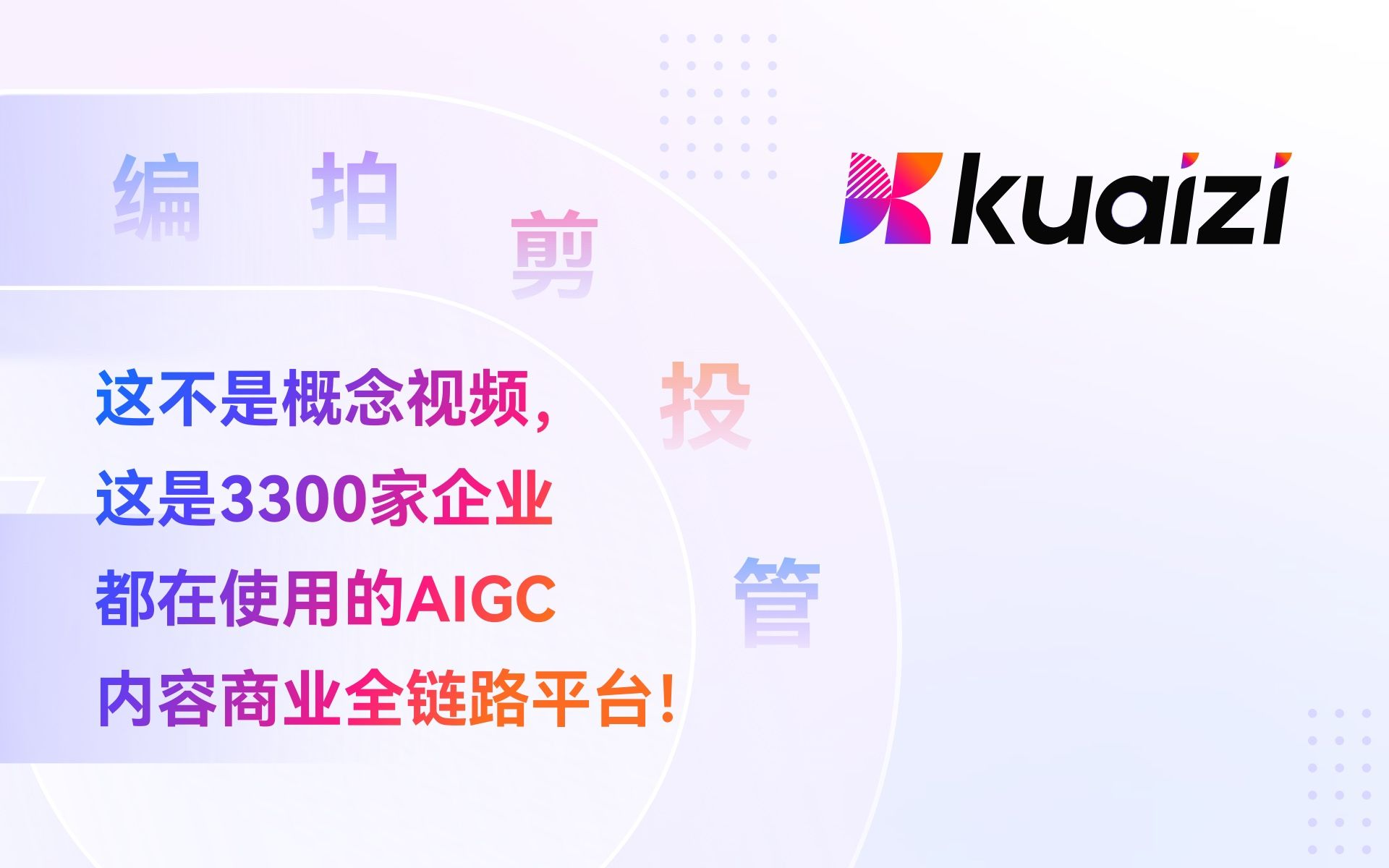 [图]这不是概念视频，这是3300家企业都在使用的AIGC内容商业全链路平台！