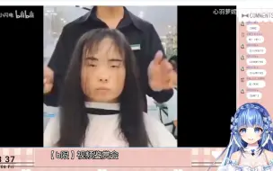 Video herunterladen: 【心羽萝妮】日本水精灵看《人类理发图鉴》