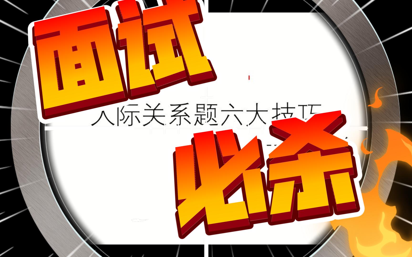 人际关系题六大技巧(上)结构化面试超神养成记,河北省考全场第一经验说哔哩哔哩bilibili