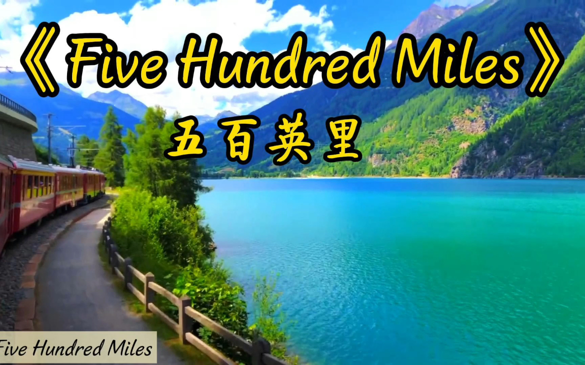 [图]《Five Hundred Miles》五百英里｜适合旅游的时候听