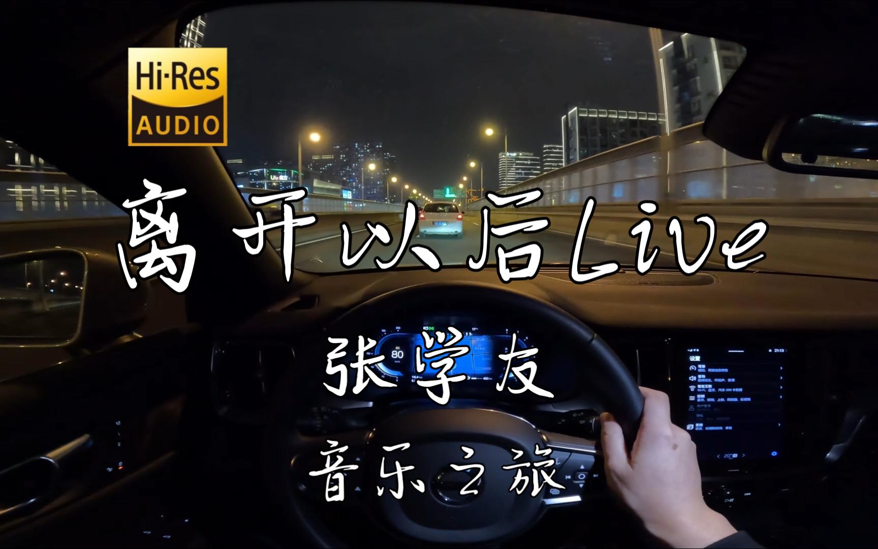 [图]「愿名字也再不记起」《离开以后Live》张学友  沃尔沃S60 哈曼卡顿