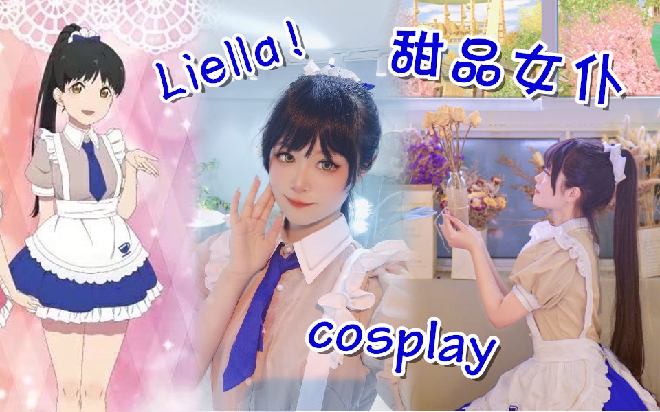 【叶月恋cos】甜品女仆偶像♥女仆装太可爱啦!哔哩哔哩bilibili