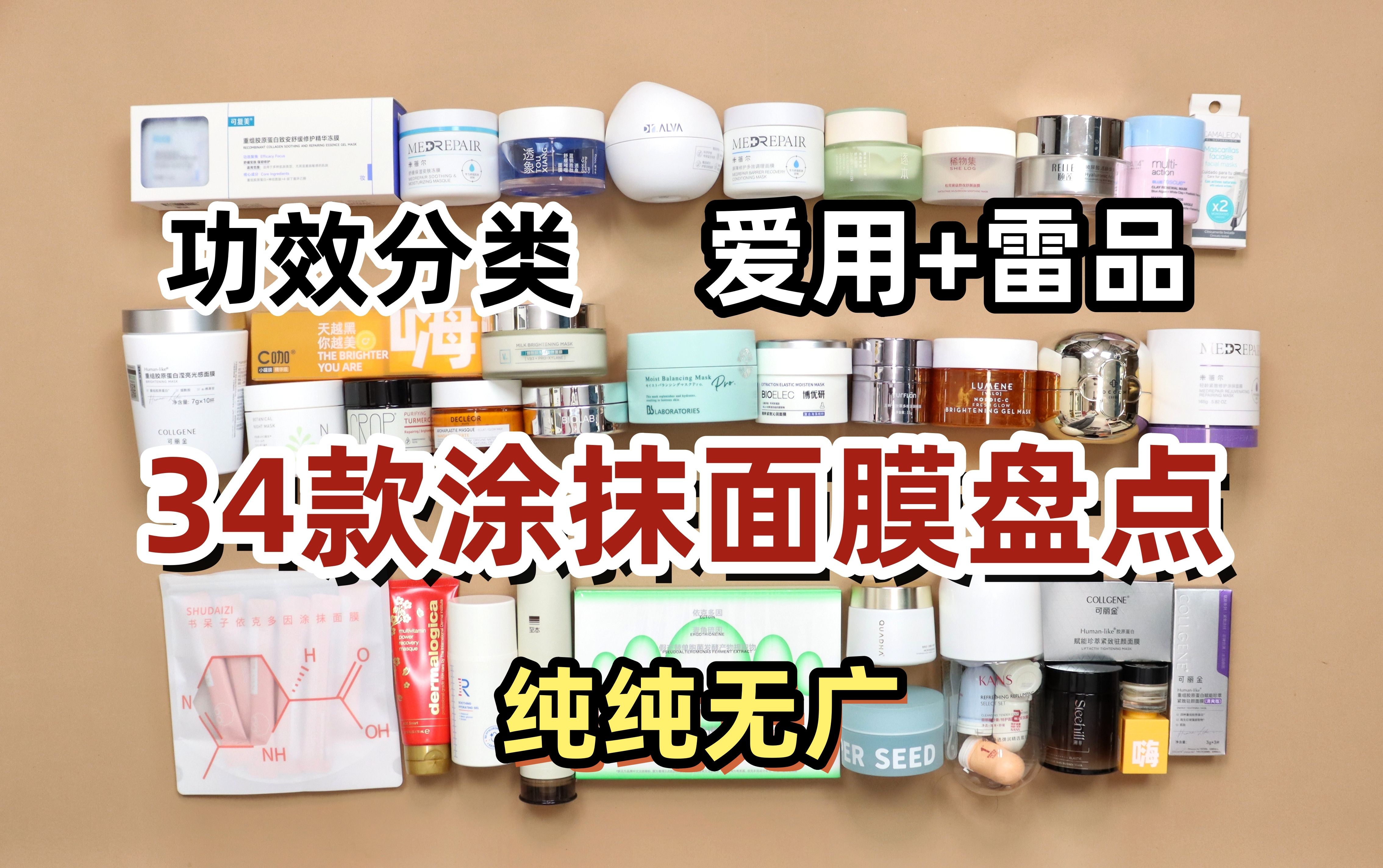 【34款涂抹式面膜红黑盘点】无广全上脸!平价+贵价!爱用种草+雷品吐槽 修护|舒缓|提亮|抗老|保湿哔哩哔哩bilibili