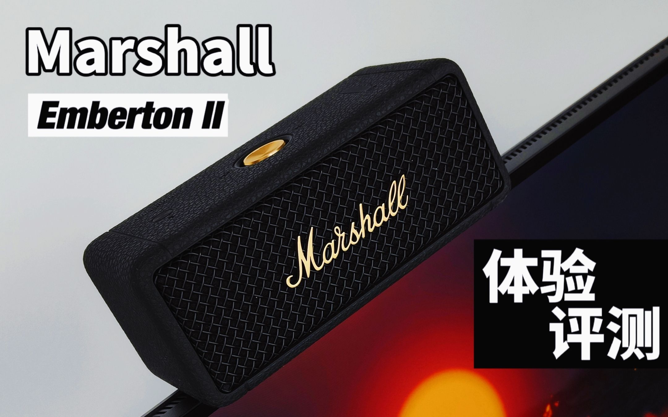 千元级的高颜值蓝牙音响,马歇尔Marshall Emberton II【评测体验】哔哩哔哩bilibili