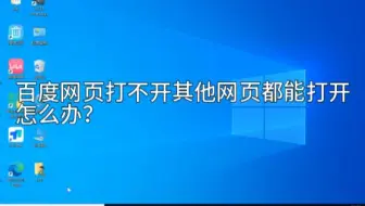 百度网页打不开其他网页都能打开