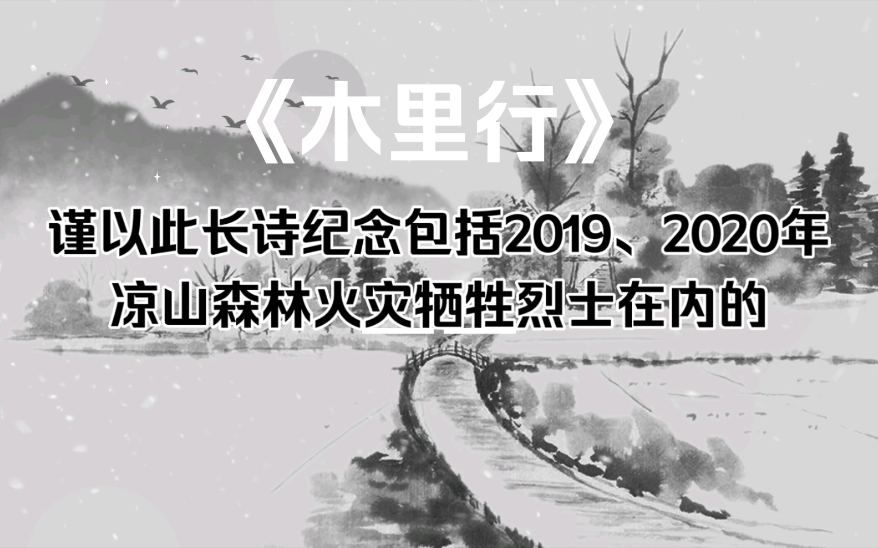 《木里行》——谨以此诗纪念包括2019、2020年凉山森林火灾牺牲烈士在内的所有牺牲的抢险救灾战士并传承其精神;致敬所有工作在民众安全一线的平凡...