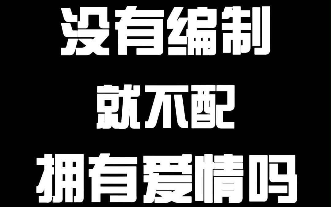 没有编制就不配拥有爱情吗?