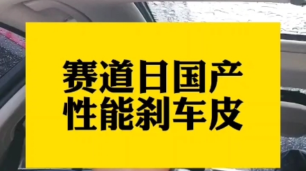 赛道日国产性能刹车皮选择#改装车 #赛车 #endless刹车片 #赛道#dixcel刹车片 #高性能刹车片哔哩哔哩bilibili