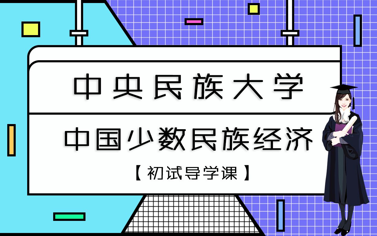 2023年中央民族大學中國少數民族經濟考研初試導學課!