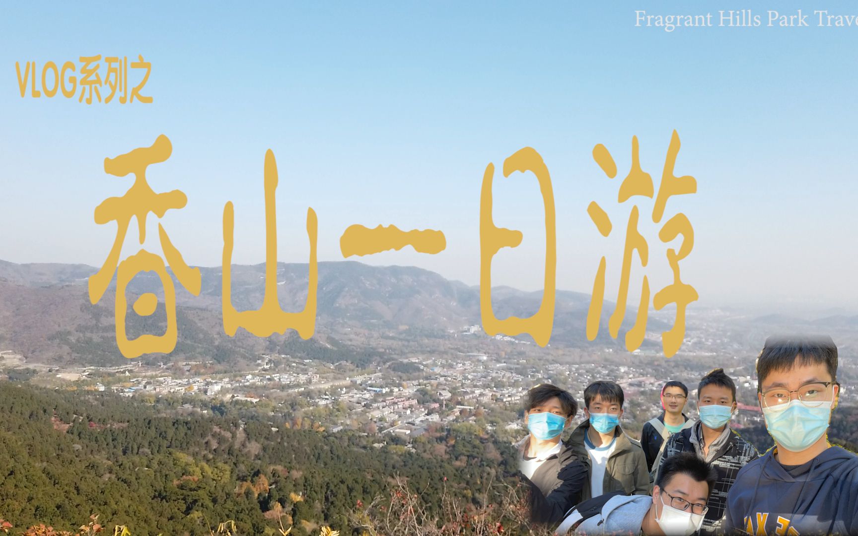 香山公园一日游哔哩哔哩bilibili