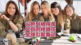 下载视频: 以色列被俘虏女兵的视频在全球引起轰动！