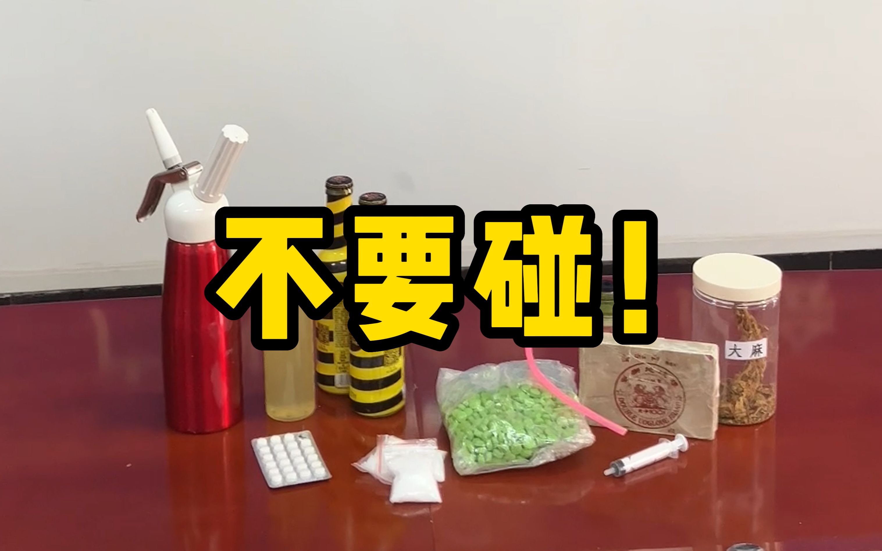 答应我，不要碰这些东西！