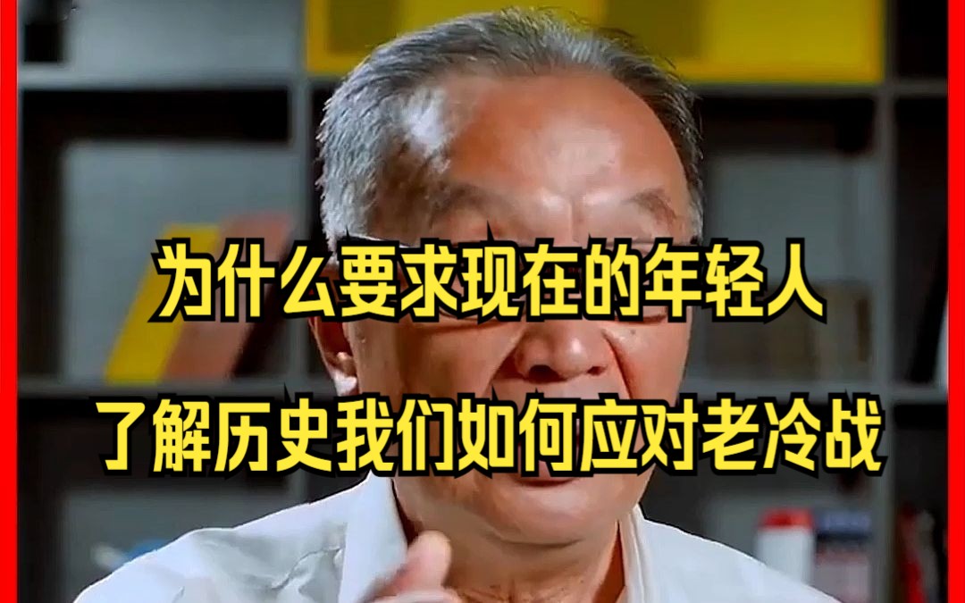 [图]为什么要求现在的年轻人，了解历史我们如何应对老冷战